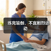 练完瑜伽，不宜剧烈运动（图4）