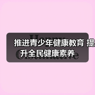 推进青少年健康教育 提升全民健康素养（图3）