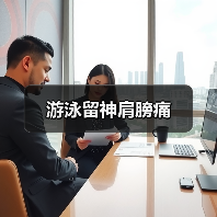 游泳留神肩膀痛（图2）