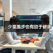 少量跑步也有助于健康（图1）