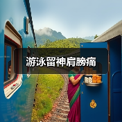 游泳留神肩膀痛（图3）
