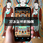 游泳留神肩膀痛（图1）