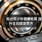 推进青少年健康教育 提升全民健康素养（图2）