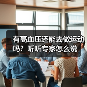 有高血压还能去做运动吗？听听专家怎么说（图1）