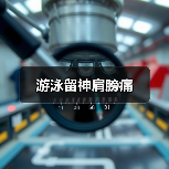 游泳留神肩膀痛（图4）
