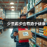 少量跑步也有助于健康（图2）