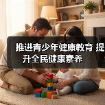 推进青少年健康教育 提升全民健康素养（图1）