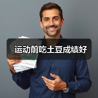 运动前吃土豆成绩好（图4）