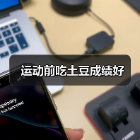 运动前吃土豆成绩好（图1）