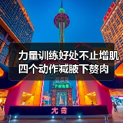 力量训练好处不止增肌 四个动作减腋下赘肉（图3）