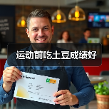 运动前吃土豆成绩好（图3）