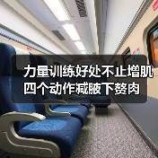 力量训练好处不止增肌 四个动作减腋下赘肉（图2）