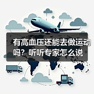 有高血压还能去做运动吗？听听专家怎么说（图4）