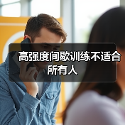 高强度间歇训练不适合所有人（图3）