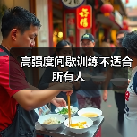 高强度间歇训练不适合所有人（图1）