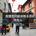 高强度间歇训练不适合所有人（图2）
