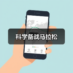 科学备战马拉松（图1）
