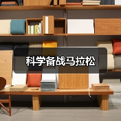 科学备战马拉松（图3）