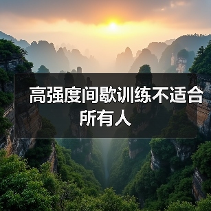 高强度间歇训练不适合所有人（图4）