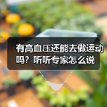 有高血压还能去做运动吗？听听专家怎么说（图3）