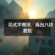 花式平板撑，练出八块腹肌（图4）