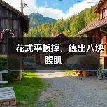 花式平板撑，练出八块腹肌（图3）