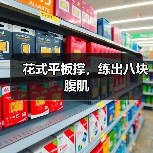 花式平板撑，练出八块腹肌（图1）