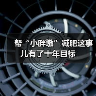 帮“小胖墩”减肥这事儿有了十年目标（图4）
