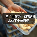 帮“小胖墩”减肥这事儿有了十年目标（图2）