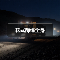 花式蹲练全身（图1）
