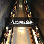 花式蹲练全身（图4）