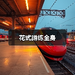 花式蹲练全身（图3）