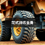 花式蹲练全身（图2）
