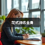 花式蹲练全身（图3）