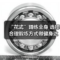 “花式”蹲练全身 选择合理锻炼方式做健身达人（图2）