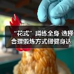 “花式”蹲练全身 选择合理锻炼方式做健身达人（图4）