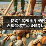 “花式”蹲练全身 选择合理锻炼方式做健身达人（图1）