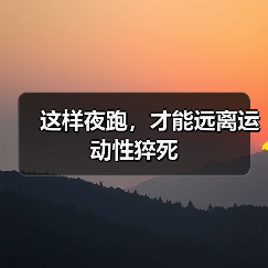 这样夜跑，才能远离运动性猝死（图3）