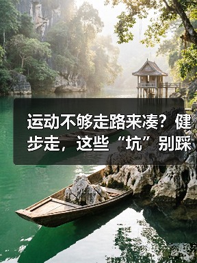 运动不够走路来凑？健步走，这些“坑”别踩！（图3）