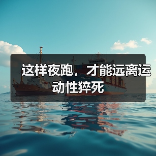 这样夜跑，才能远离运动性猝死（图4）
