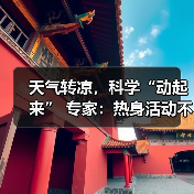 天气转凉，科学“动起来” 专家：热身活动不可少（图2）