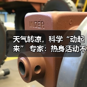 天气转凉，科学“动起来” 专家：热身活动不可少（图4）