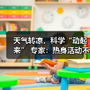 天气转凉，科学“动起来” 专家：热身活动不可少（图3）