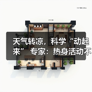 天气转凉，科学“动起来” 专家：热身活动不可少（图1）