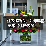 社区运动会，让邻里情更浓（体坛观澜）（图1）