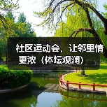 社区运动会，让邻里情更浓（体坛观澜）（图2）