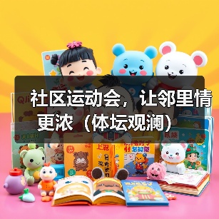社区运动会，让邻里情更浓（体坛观澜）（图3）