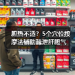 胆热不适？5个穴位按摩法辅助疏泄肝胆气（图3）