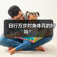 日行万步对身体真的好吗？（图1）