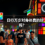 日行万步对身体真的好吗？（图4）